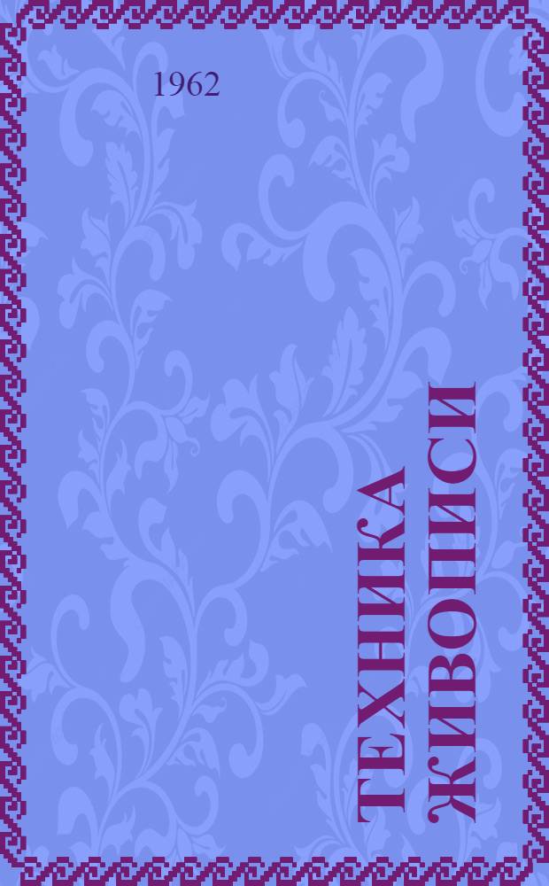 Техника живописи : Живописные материалы : Пер. с чешского