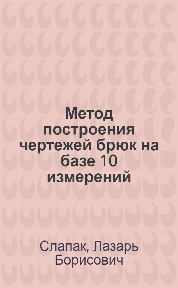 Метод построения чертежей брюк на базе 10 измерений