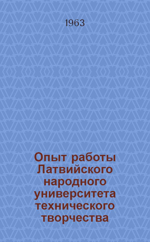 Опыт работы Латвийского народного университета технического творчества