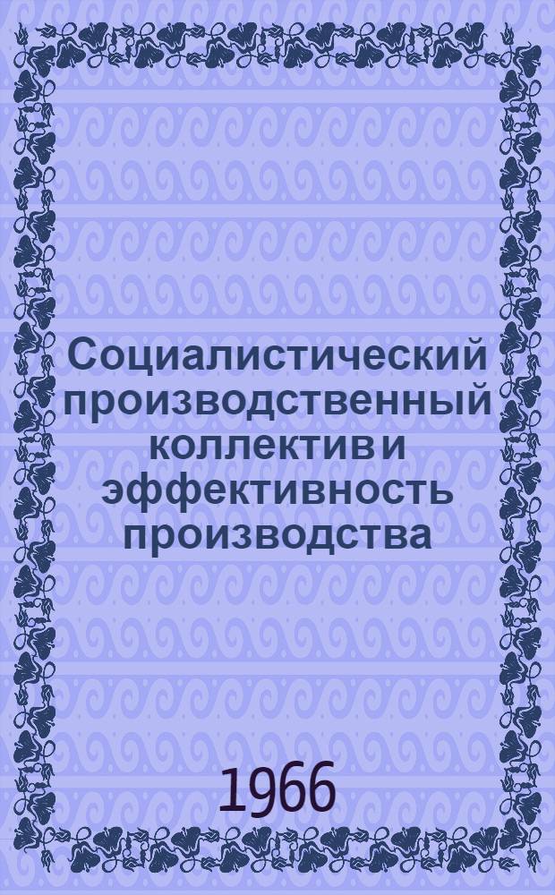 Социалистический производственный коллектив и эффективность производства