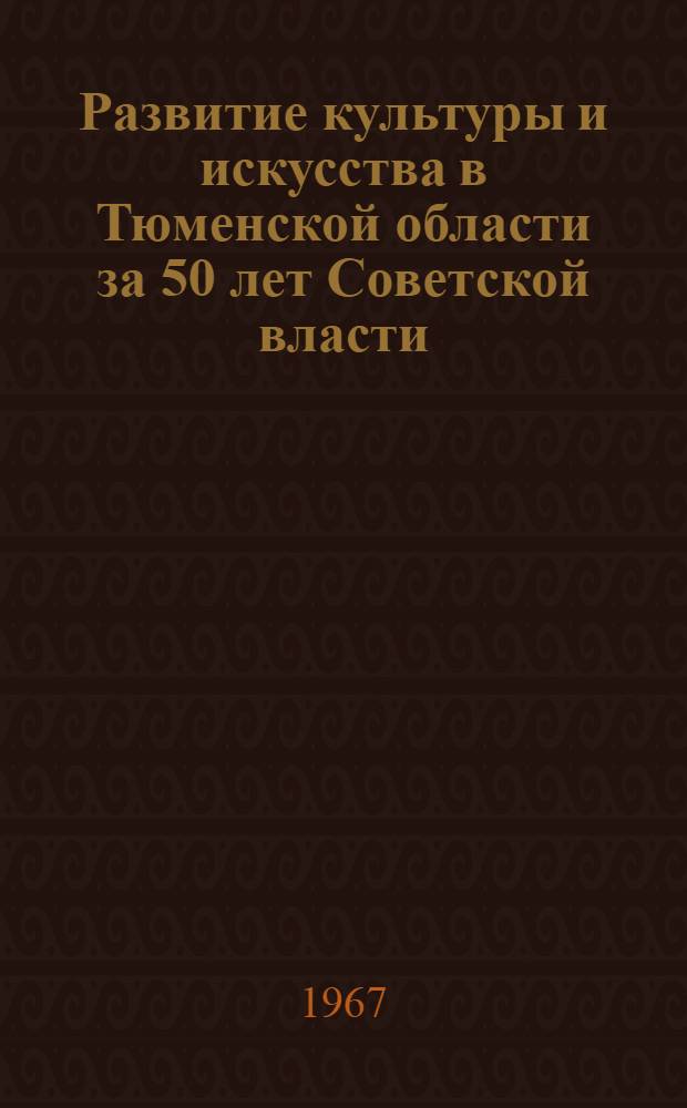 Развитие культуры и искусства в Тюменской области за 50 лет Советской власти