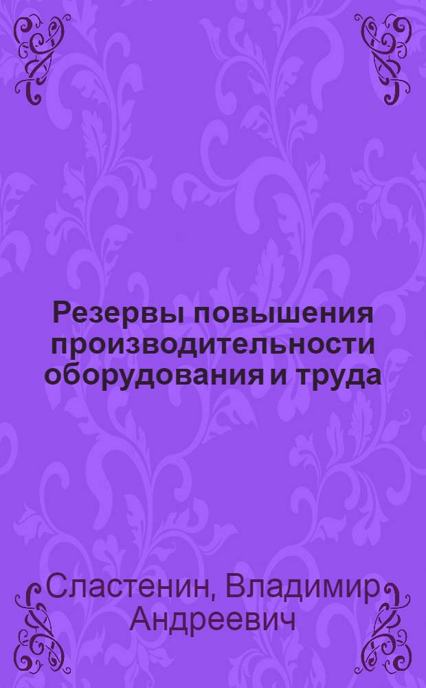 Резервы повышения производительности оборудования и труда : (Из опыта работы предприятий Владимирского совнархоза)