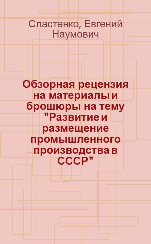 Обзорная рецензия на материалы и брошюры на тему "Развитие и размещение промышленного производства в СССР"