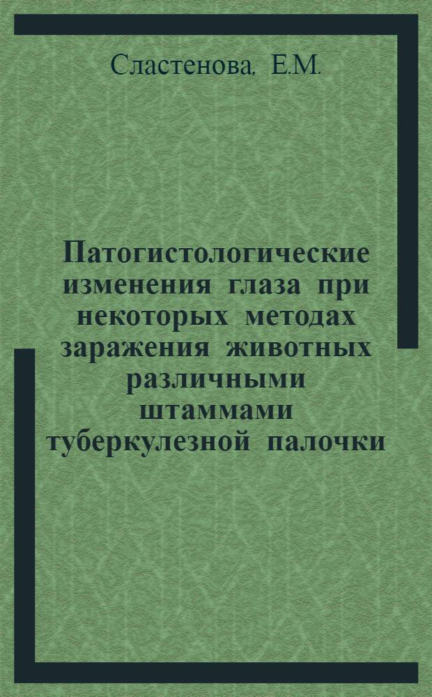 Патогистологические изменения глаза при некоторых методах заражения животных различными штаммами туберкулезной палочки : Автореферат дис. на соискание учен. степени кандидата мед. наук