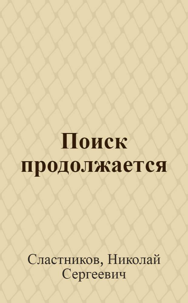 Поиск продолжается : Повесть