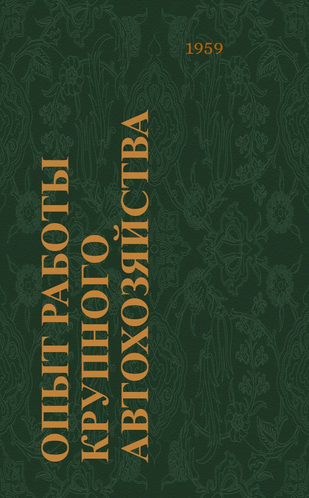 Опыт работы крупного автохозяйства : (1 автокомбинат г. Москвы)
