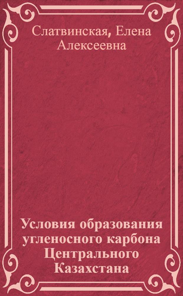 Условия образования угленосного карбона Центрального Казахстана : (Аккудукская и ашлярикская свиты)