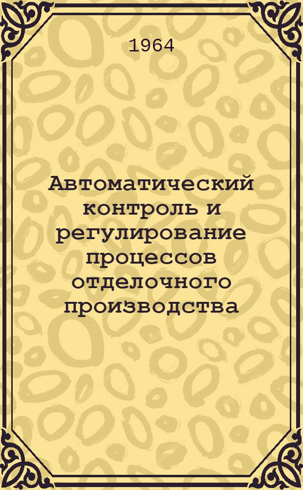 Автоматический контроль и регулирование процессов отделочного производства
