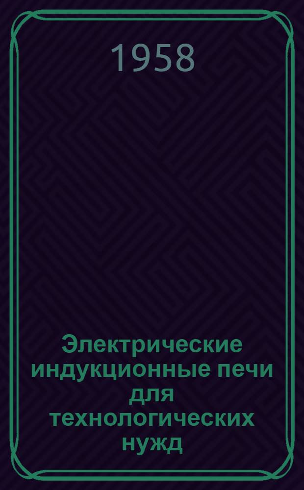 Электрические индукционные печи для технологических нужд