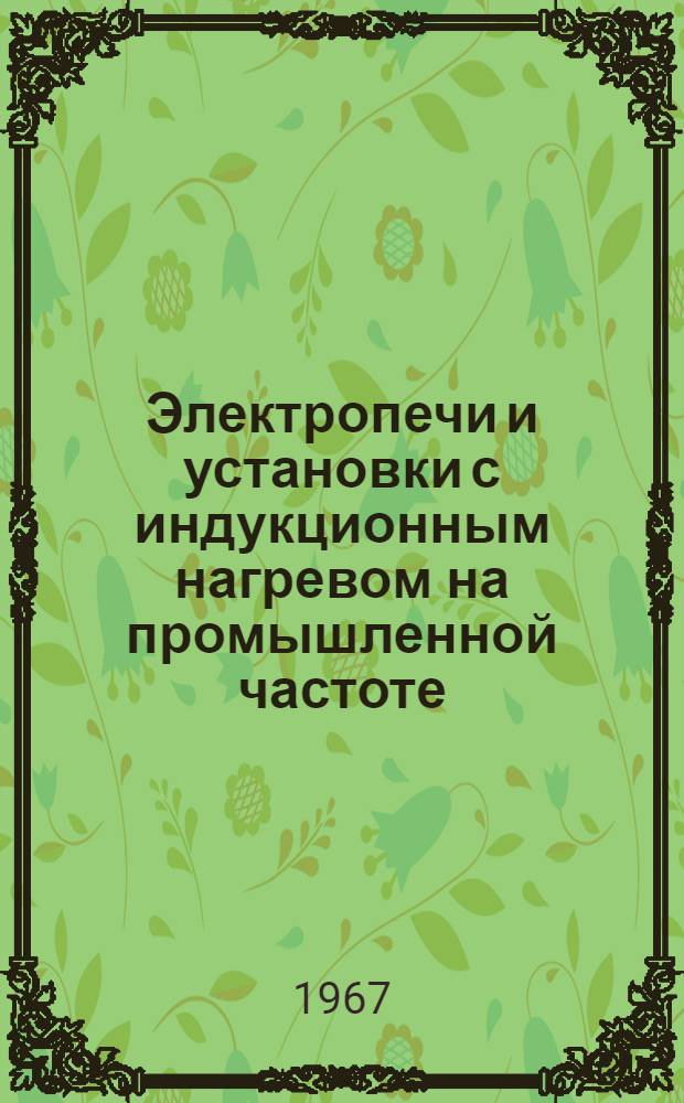 Электропечи и установки с индукционным нагревом на промышленной частоте