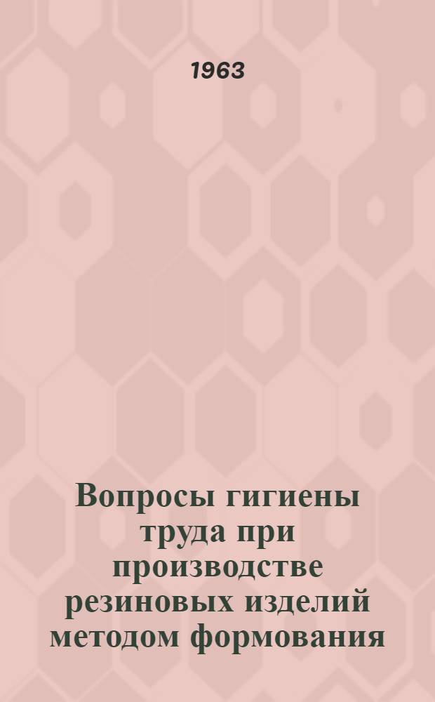 Вопросы гигиены труда при производстве резиновых изделий методом формования : Автореферат дис. на соискание учен. степени кандидата мед. наук