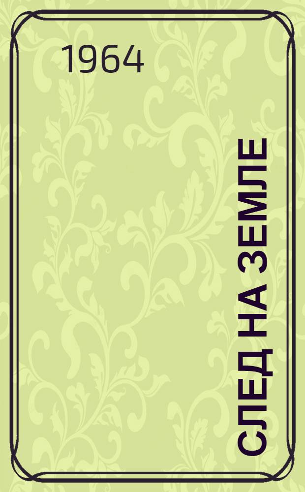 След на земле : Очерки журналистов Тувы