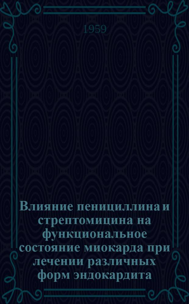 Влияние пенициллина и стрептомицина на функциональное состояние миокарда при лечении различных форм эндокардита : Автореферат дис. на соискание учен. степени кандидата мед. наук