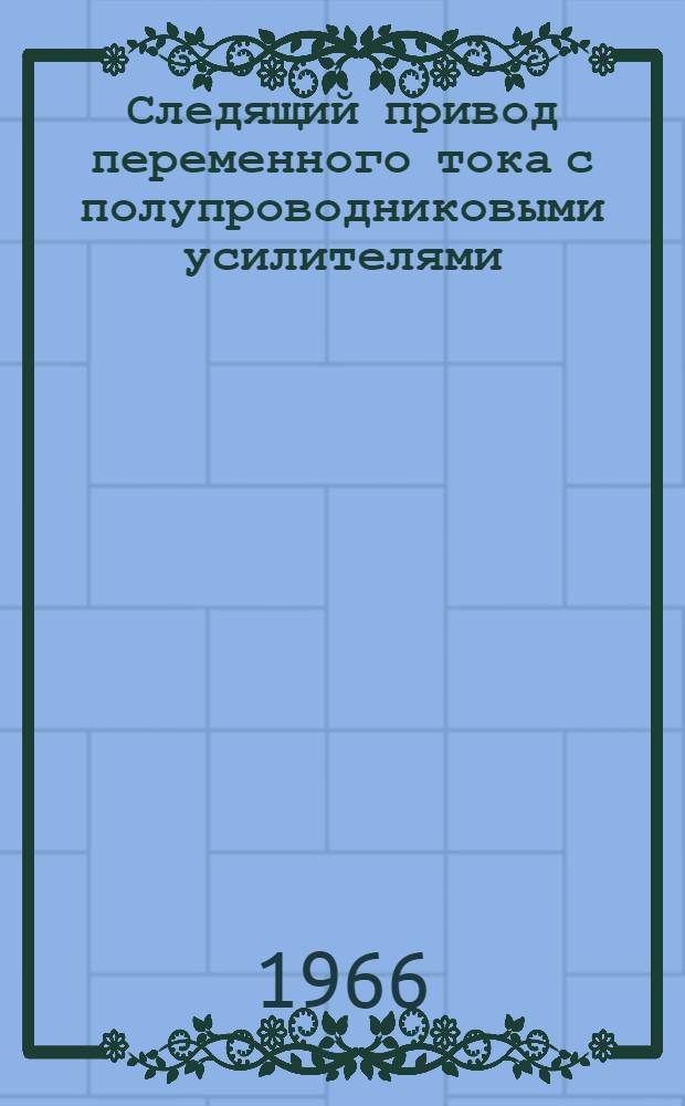 Следящий привод переменного тока с полупроводниковыми усилителями