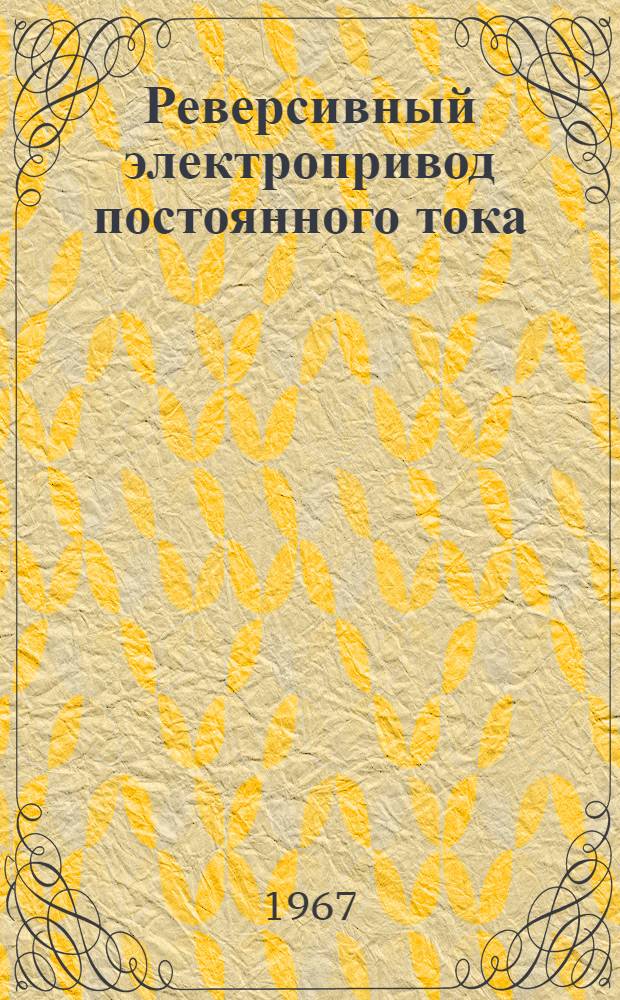 Реверсивный электропривод постоянного тока