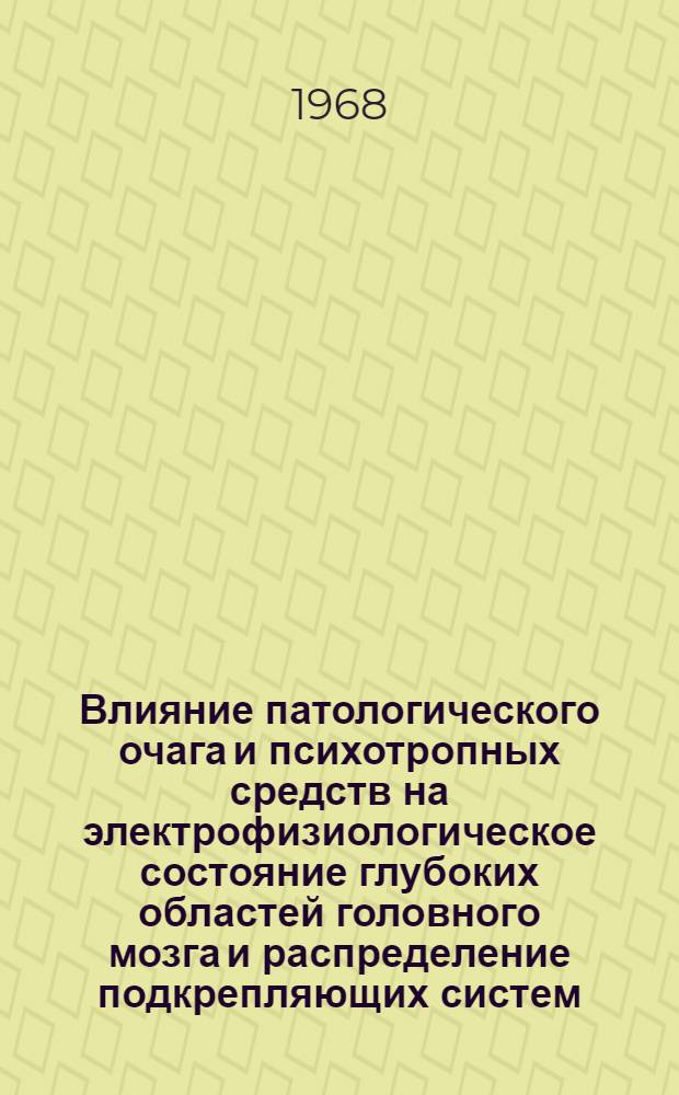 Влияние патологического очага и психотропных средств на электрофизиологическое состояние глубоких областей головного мозга и распределение подкрепляющих систем : Автореферат дис. на соискание учен. степени канд. мед. наук : (766)