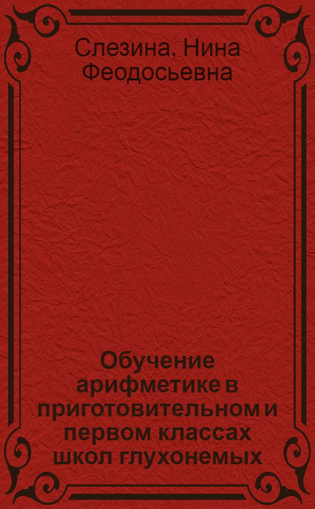 Обучение арифметике в приготовительном и первом классах школ глухонемых : Из опыта работы