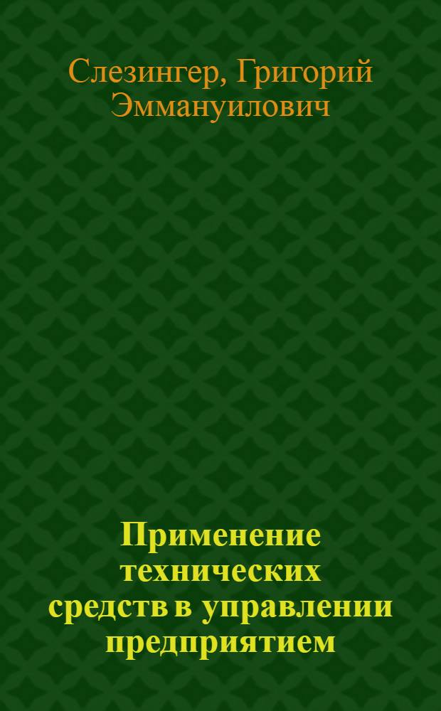 Применение технических средств в управлении предприятием : Лекция, прочит. на курсах повышения квалификации директоров и гл. инженеров пром. предприятий Москвы