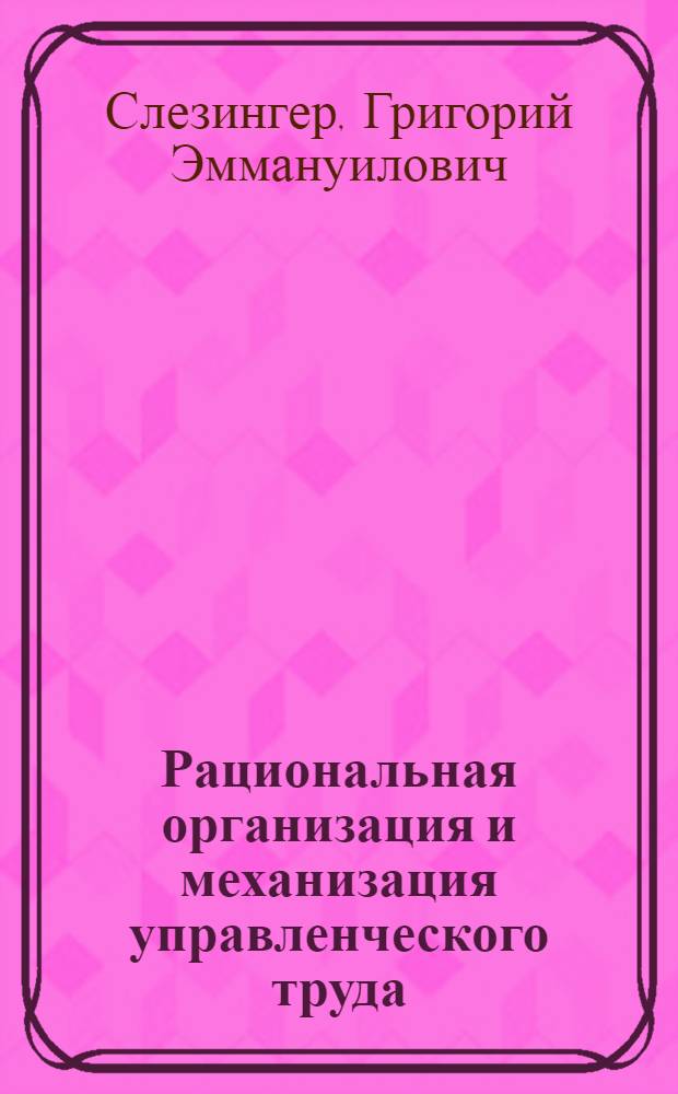 Рациональная организация и механизация управленческого труда