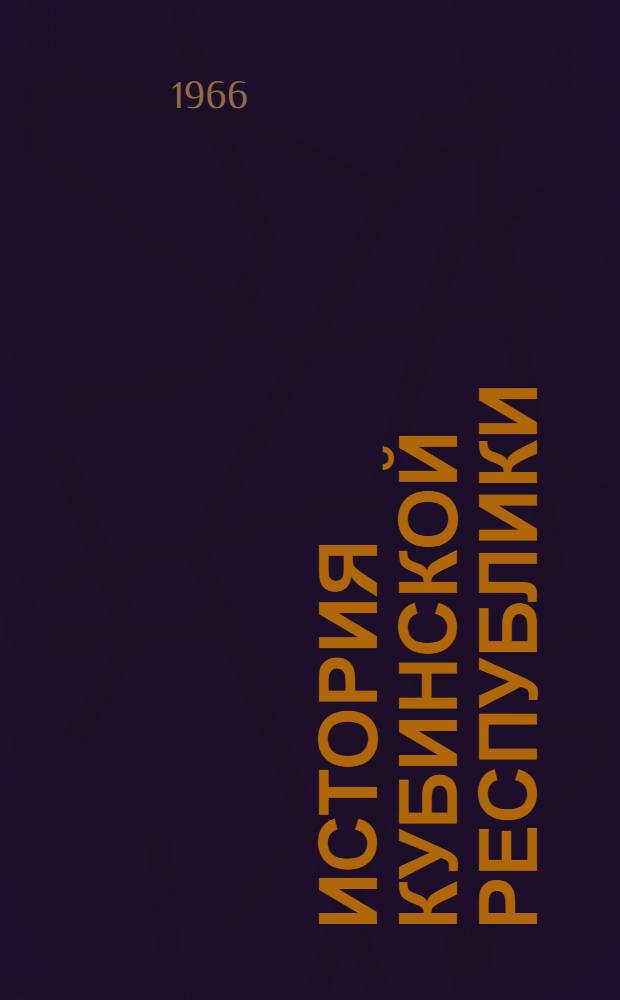 История Кубинской республики : Посвящается героям штурма казарм "Монкада"
