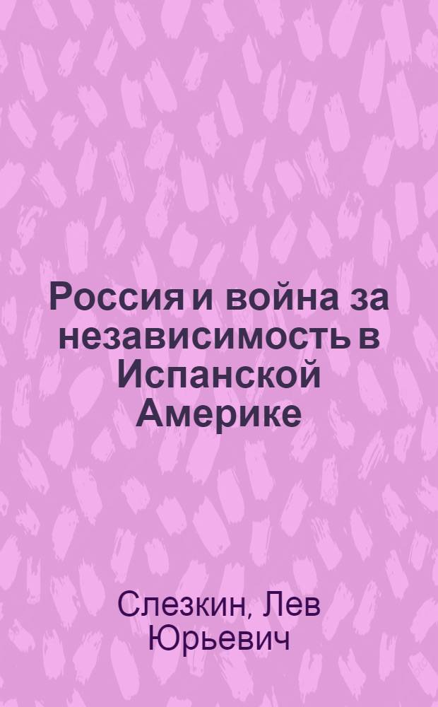 Россия и война за независимость в Испанской Америке