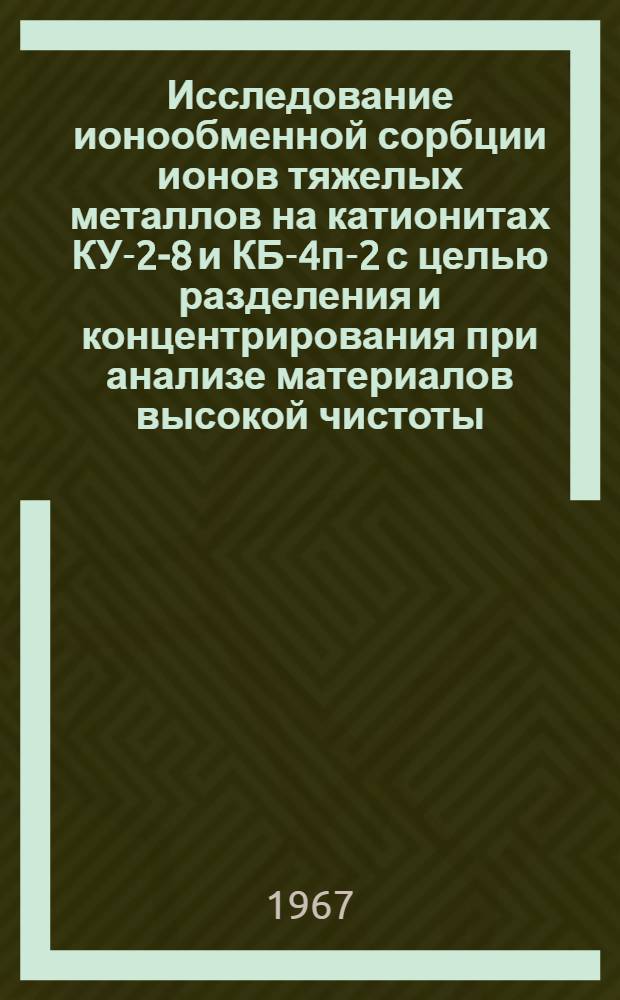 Исследование ионообменной сорбции ионов тяжелых металлов на катионитах КУ-2-8 и КБ-4п-2 с целью разделения и концентрирования при анализе материалов высокой чистоты : Автореферат дис. на соискание учен. степени канд. хим. наук