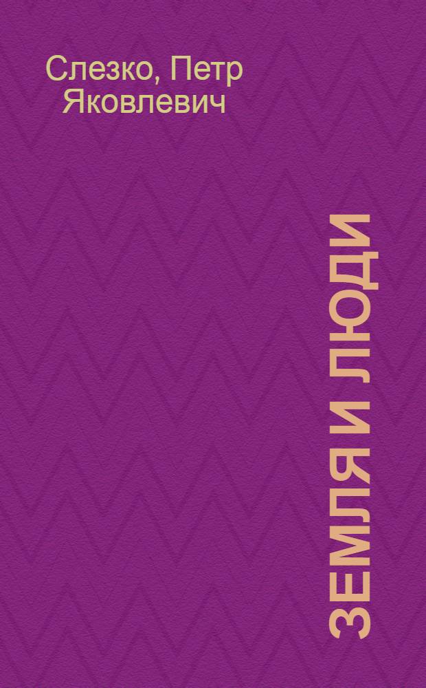 Земля и люди : Очерк