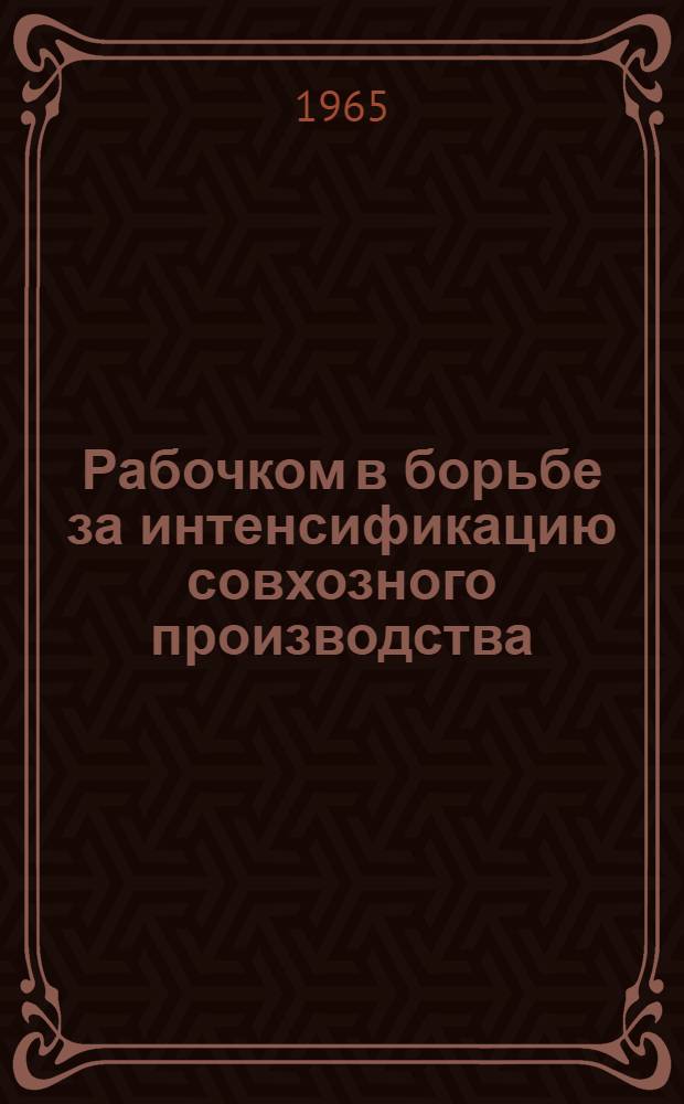 Рабочком в борьбе за интенсификацию совхозного производства