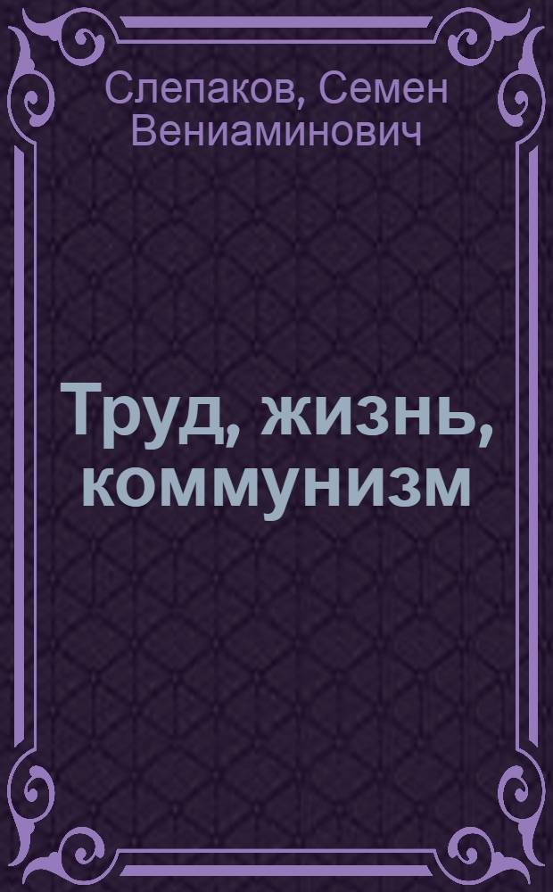 Труд, жизнь, коммунизм