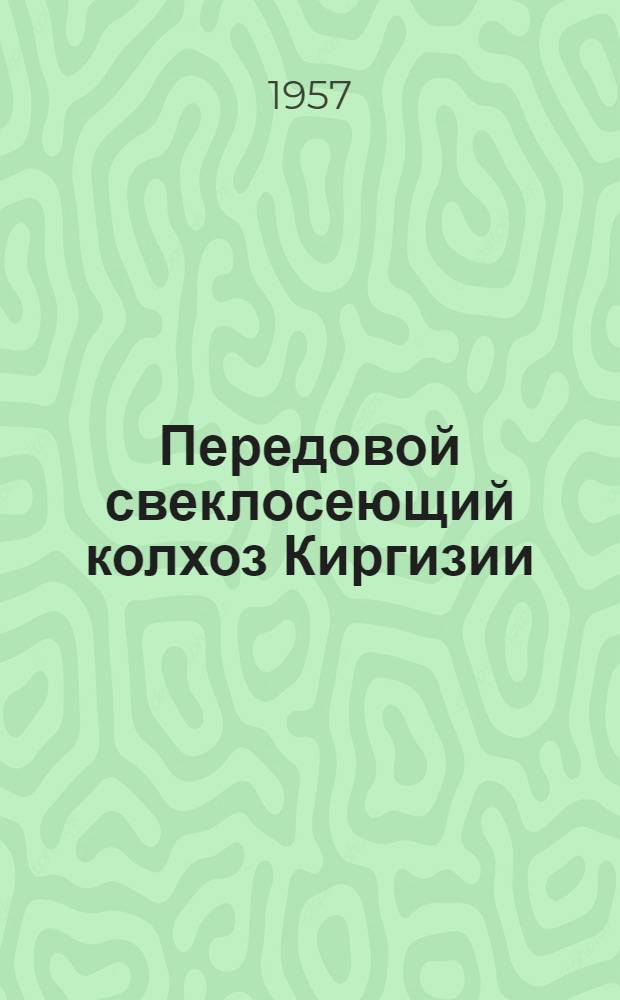 Передовой свеклосеющий колхоз Киргизии : Колхоз им. Панфилова, Петров. района