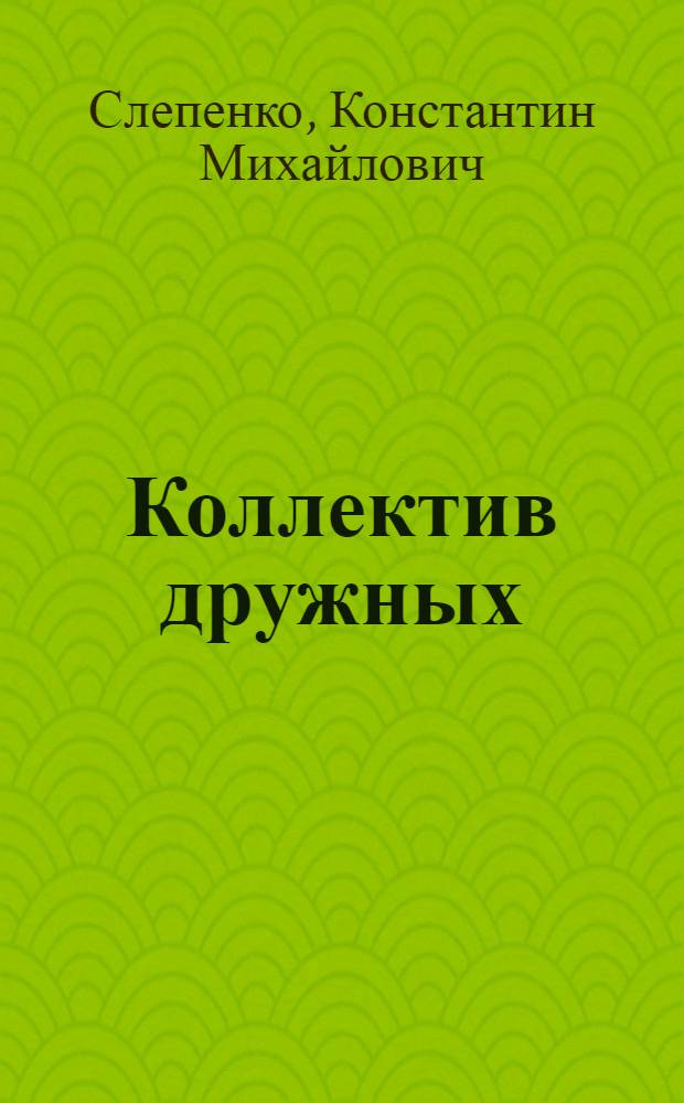 Коллектив дружных : Швейная фабрика "40 лет Октября"