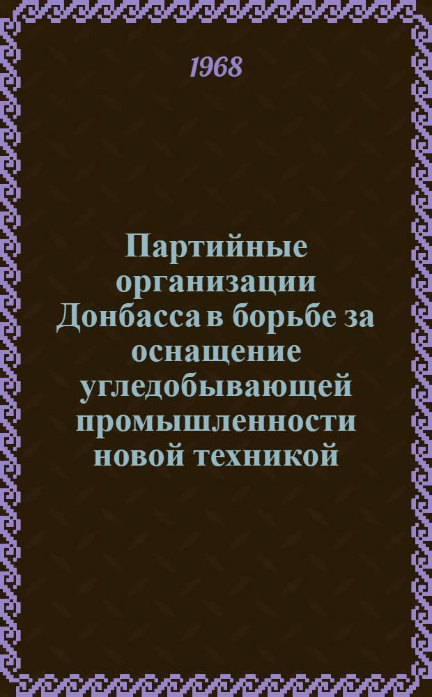 Партийные организации Донбасса в борьбе за оснащение угледобывающей промышленности новой техникой (1959-1965 гг.)