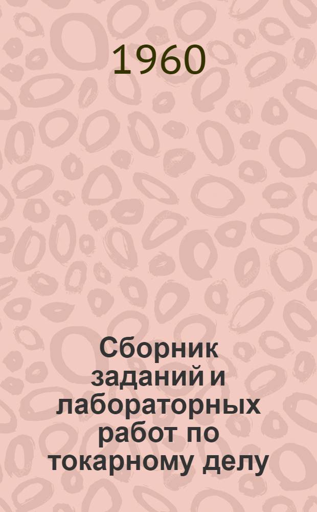 Сборник заданий и лабораторных работ по токарному делу
