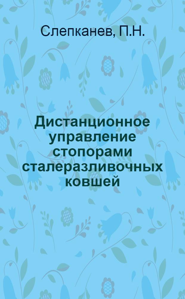 Дистанционное управление стопорами сталеразливочных ковшей : Доклад