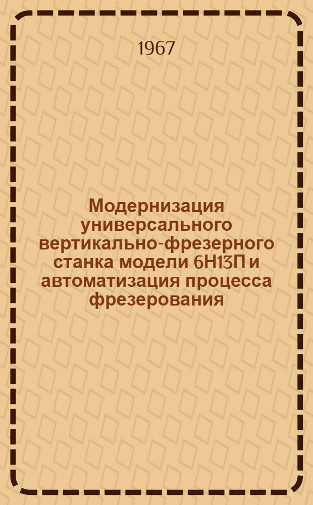 Модернизация универсального вертикально-фрезерного станка модели 6Н13П и автоматизация процесса фрезерования