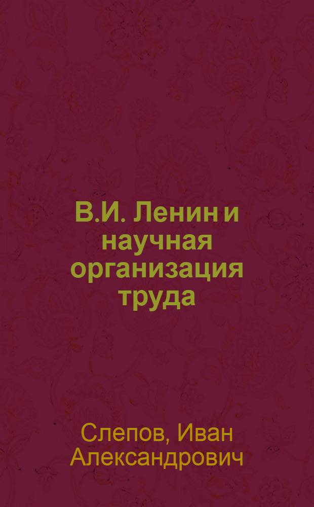 В.И. Ленин и научная организация труда