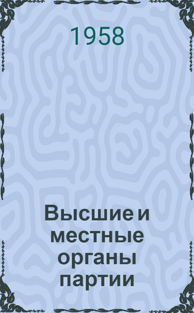Высшие и местные органы партии : Лекции..