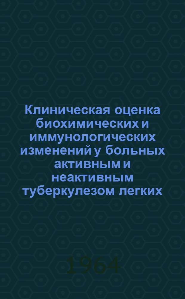 Клиническая оценка биохимических и иммунологических изменений у больных активным и неактивным туберкулезом легких : Автореферат дис. на соискание учен. степени кандидата мед. наук