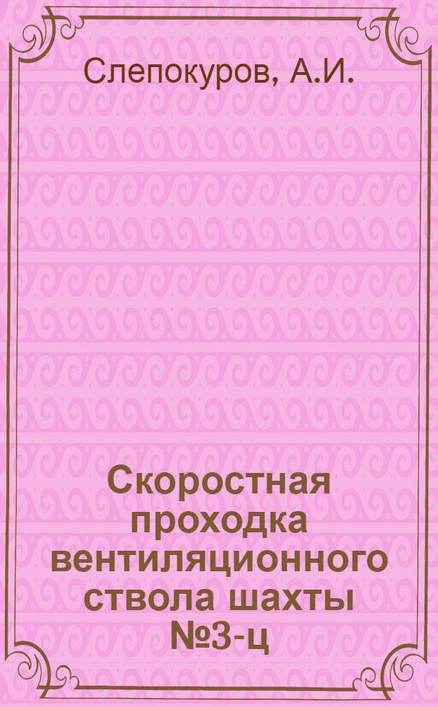 Скоростная проходка вентиляционного ствола шахты № 3-ц