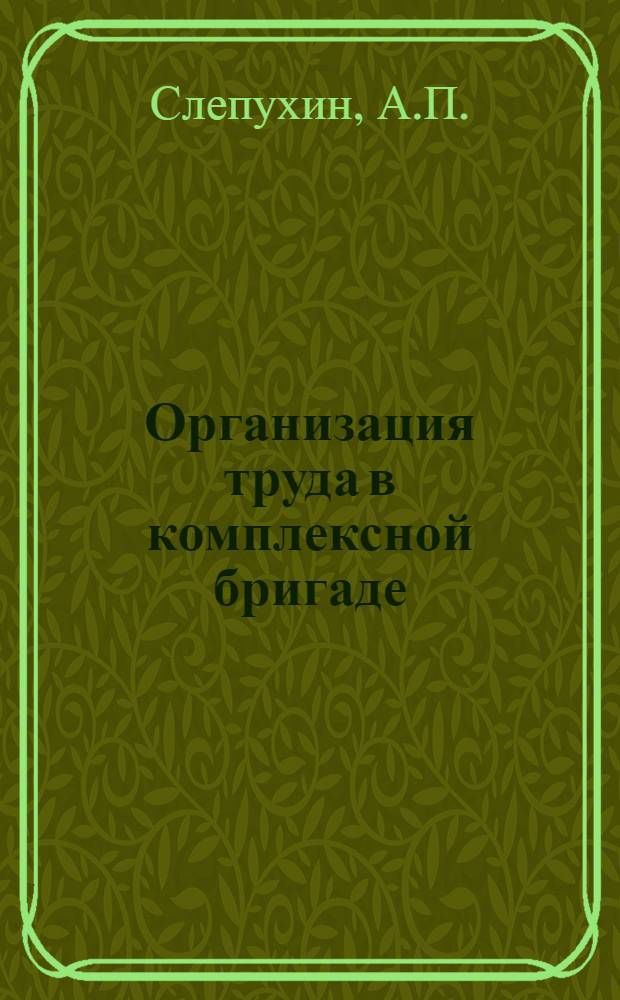Организация труда в комплексной бригаде