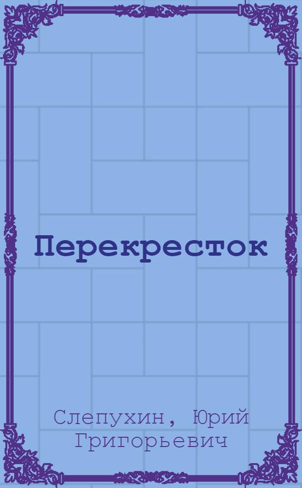 Перекресток : Роман