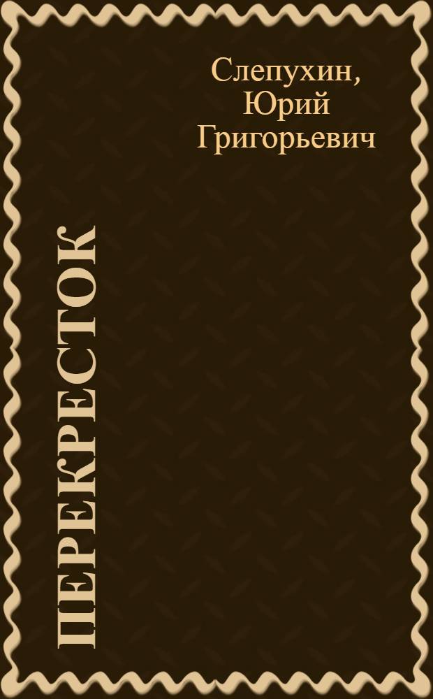 Перекресток : Роман