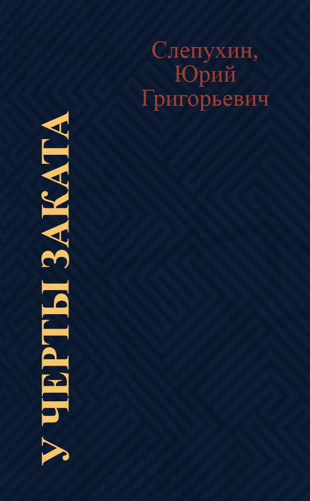 У черты заката : Роман