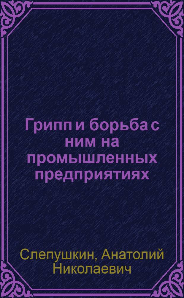 Грипп и борьба с ним на промышленных предприятиях