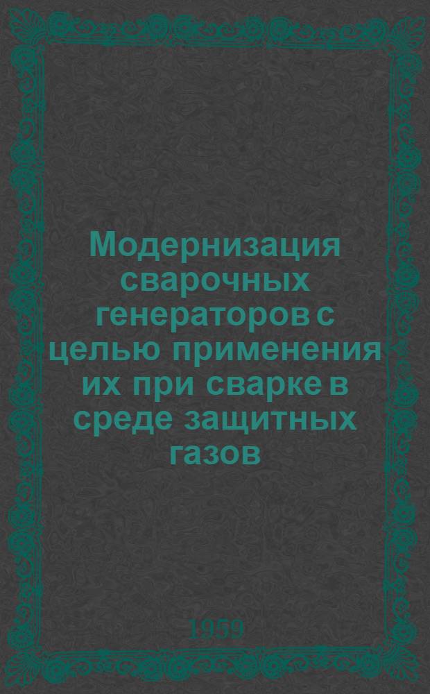 Модернизация сварочных генераторов с целью применения их при сварке в среде защитных газов