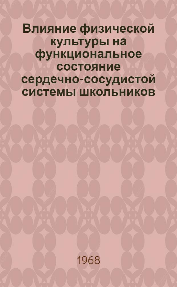 Влияние физической культуры на функциональное состояние сердечно-сосудистой системы школьников, больных ревматизмов в неактивной фазе : Автореферат дис. на соискание учен. степени канд. мед. наук