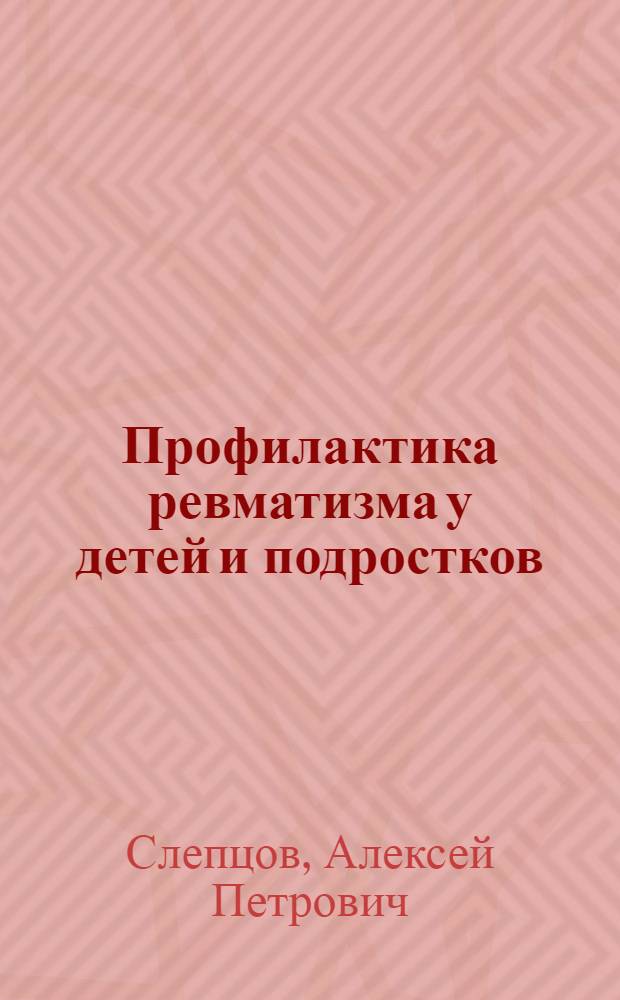 Профилактика ревматизма у детей и подростков