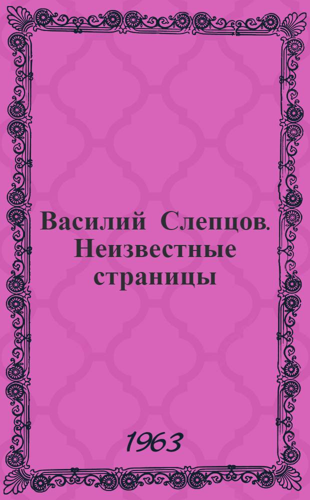 Василий Слепцов. Неизвестные страницы