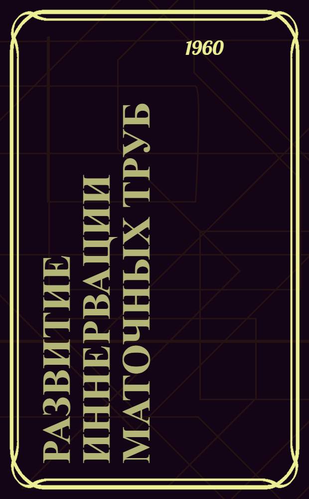 Развитие иннервации маточных труб