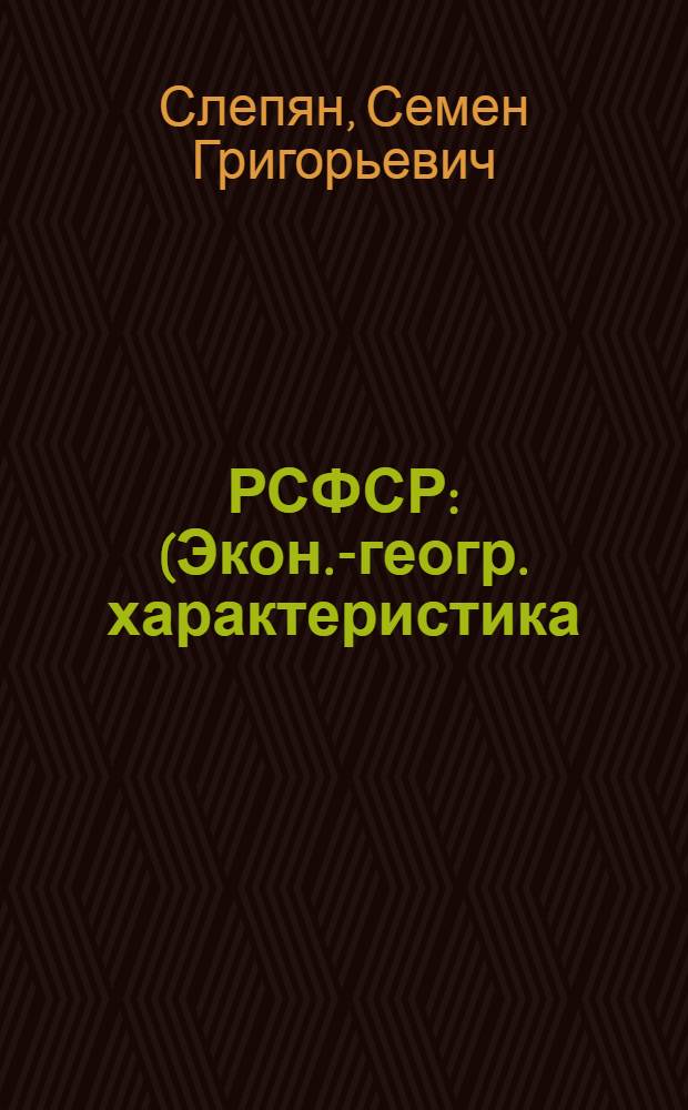 РСФСР : (Экон.-геогр. характеристика) : Учеб. пособие по курсу экон. географии СССР
